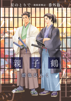 星のとりで~箱館新戦記~ 8巻