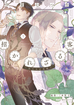 招かれざる客～黒の大正花暦～ 1巻