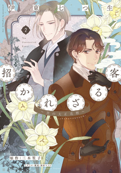 招かれざる客～黒の大正花暦～ 2巻