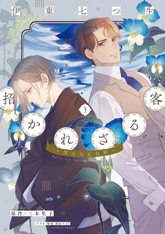 招かれざる客～黒の大正花暦～ 3巻