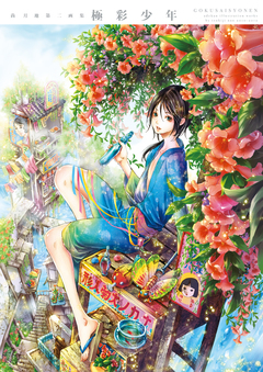 尚月地 第二画集 極彩少年 1巻