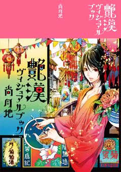 艶漢ヴィジュアルブック 1巻