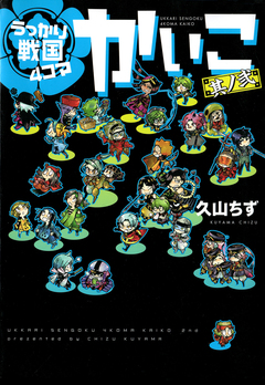 うっかり戦国4コマかいこ 2巻