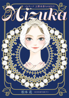 Mizuka バレリーナ 上野水香ものがたり 1巻