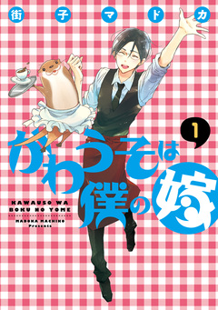 かわうそは僕の嫁 1巻