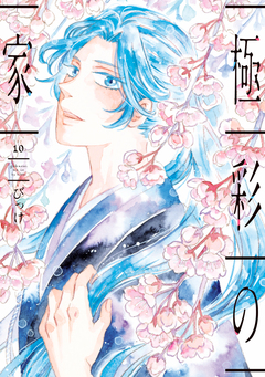 極彩の家 10巻
