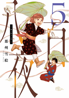 八百夜 5巻