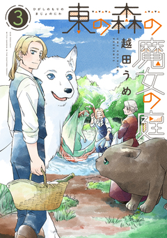 東の森の魔女の庭 3巻