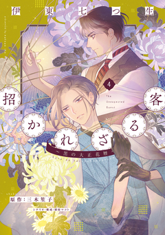 招かれざる客～黒の大正花暦～ 4巻