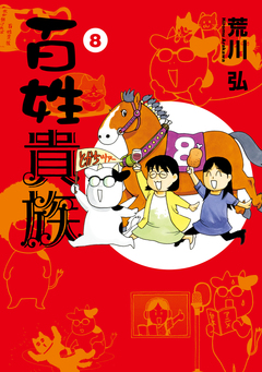 百姓貴族 8巻