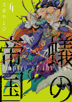 蟻の帝国 4巻