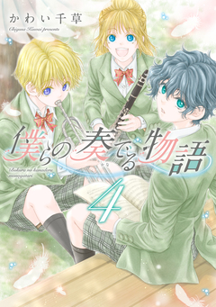 僕らの奏でる物語 4巻