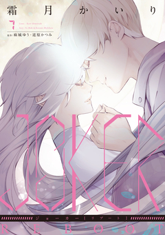 JOKER REBOOT 7巻