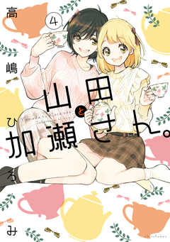 山田と加瀬さん。 4巻
