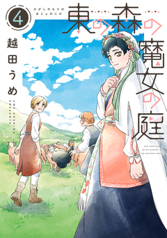 東の森の魔女の庭 4巻