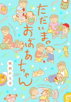 ただいま。おばあちゃん 1巻