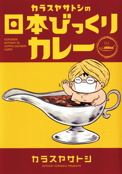 カラスヤサトシの日本びっくりカレー 1巻