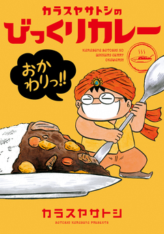 カラスヤサトシのびっくりカレー おかわりっ!! 1巻