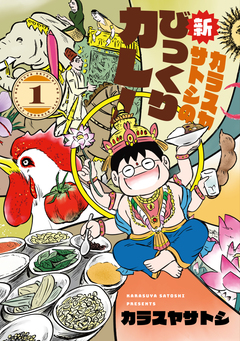 カラスヤサトシの新びっくりカレー 1巻