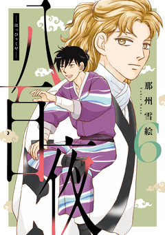 八百夜 6巻