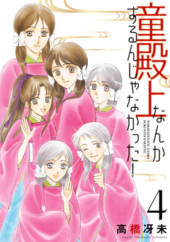 童殿上なんかするんじゃなかった! 4巻