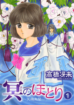 冥のほとり ~天機異聞~ 1巻
