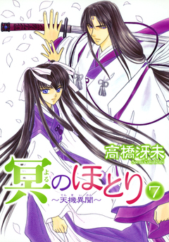 冥のほとり ~天機異聞~ 7巻