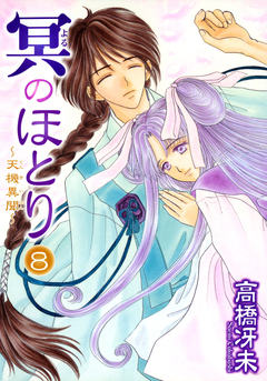 冥のほとり ~天機異聞~ 8巻
