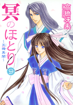 冥のほとり ~天機異聞~ 9巻
