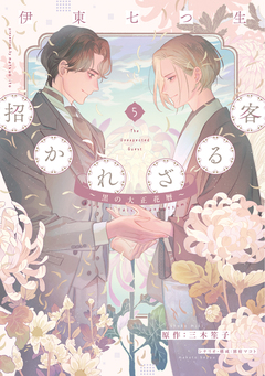 招かれざる客～黒の大正花暦～ 5巻