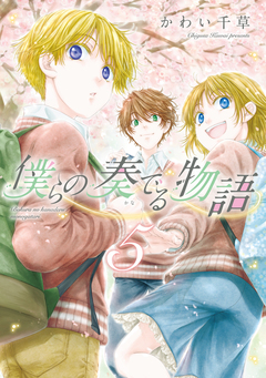 僕らの奏でる物語 5巻