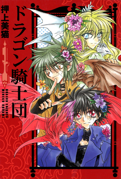 ドラゴン騎士団 1巻
