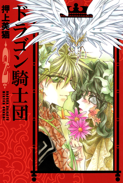ドラゴン騎士団 2巻