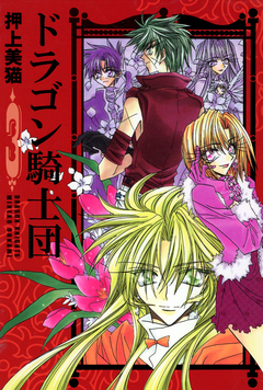 ドラゴン騎士団 3巻