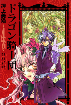 ドラゴン騎士団 4巻