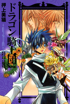 ドラゴン騎士団＜異界篇＞ 1巻