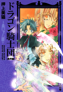 ドラゴン騎士団＜異界篇＞ 2巻