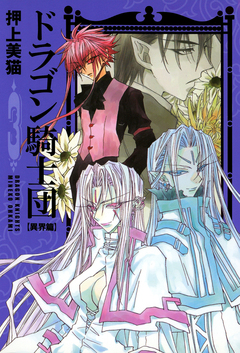 ドラゴン騎士団＜異界篇＞ 3巻