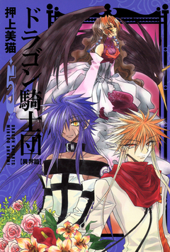 ドラゴン騎士団＜異界篇＞ 5巻
