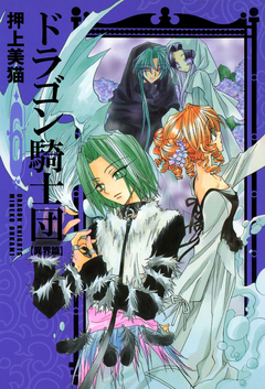 ドラゴン騎士団＜異界篇＞ 6巻