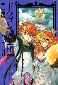 ドラゴン騎士団＜異界篇＞ 7巻