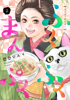 ふくふくまんぷく 2巻
