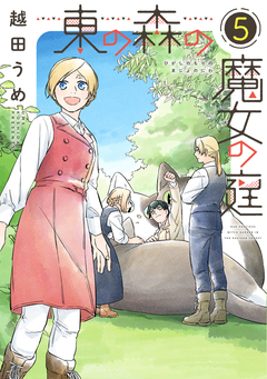 東の森の魔女の庭 5巻