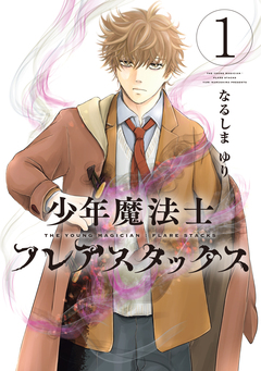 少年魔法士 フレアスタックス 1巻