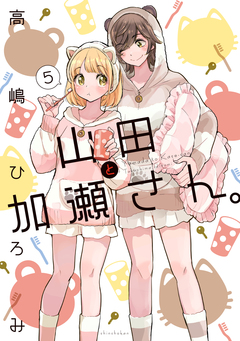 山田と加瀬さん。 5巻