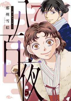 八百夜 7巻