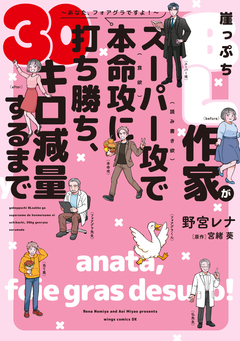 崖っぷちBL作家がスーパー攻(読み書き欲)で本命攻(食欲)に打ち勝ち、30キロ減量するまで～あなた、フォアグラですよ!～ 1巻