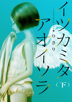 イツカミタアオイソラ 7巻