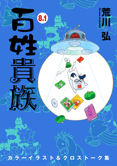 百姓貴族 9巻