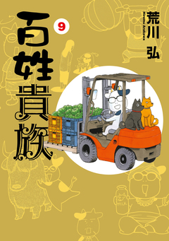 百姓貴族 10巻